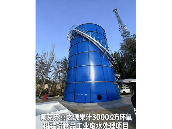 阿克蘇喜之源果汁3000立方環(huán)氧拼裝罐食品工業(yè)廢水處理項目
