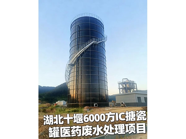 湖北十堰6000方IC據(jù)瓷罐醫(yī)藥廢水處理項目